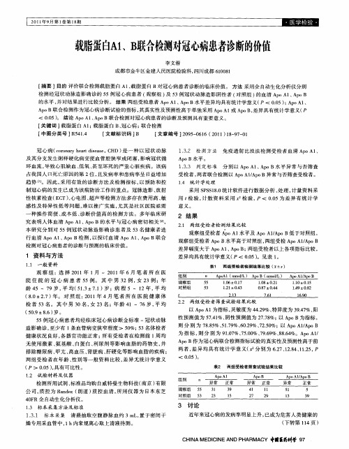 载脂蛋白A1、B联合检测对冠心病患者诊断的价值