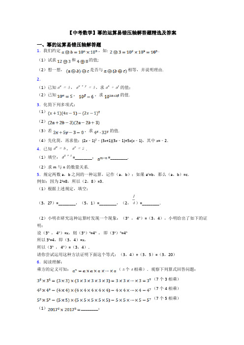 【中考数学】幂的运算易错压轴解答题精选及答案