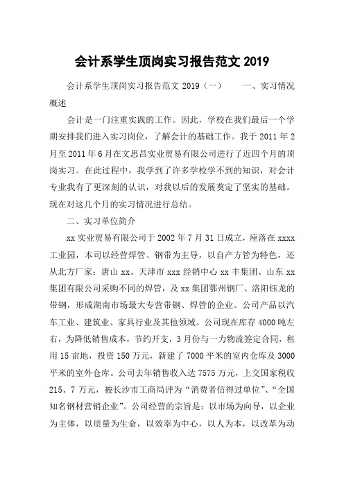 会计系学生顶岗实习报告范文2019