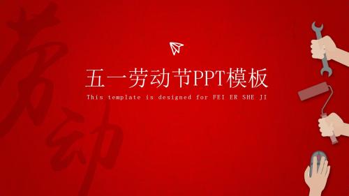 红色五一劳动节通用PPT模板