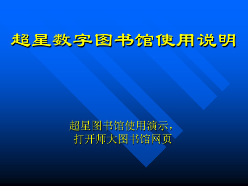 超星数字图书馆使用说明