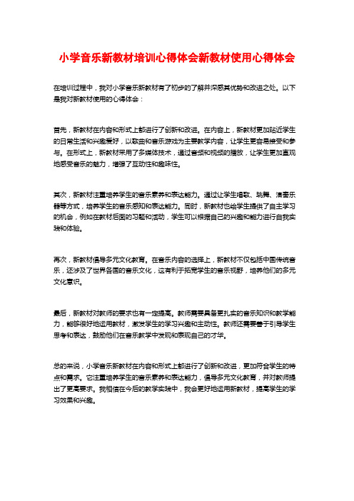 小学音乐新教材培训心得体会新教材使用心得体会