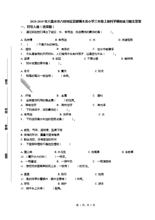 2018-2019年六盘水市六枝特区岩脚镇木贡小学三年级上册科学模拟练习题无答案