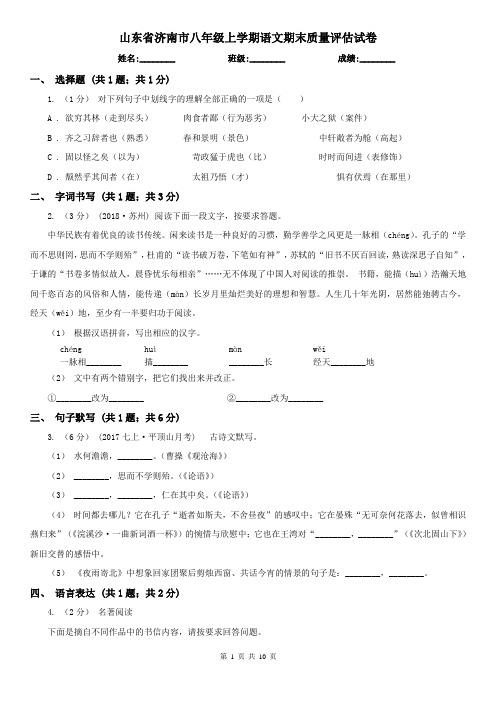 山东省济南市八年级上学期语文期末质量评估试卷