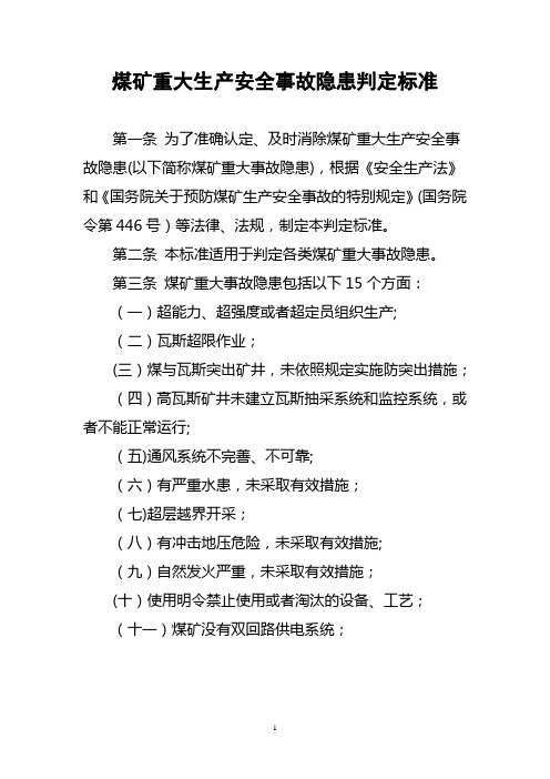 煤矿重大生产安全事故隐患判定标准