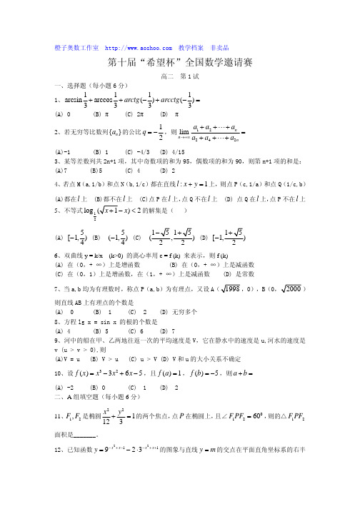 高二希望杯数学竞赛试题hope2-1-10