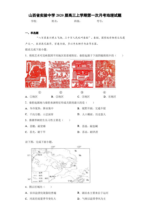 山西省实验中学2021届高三上学期第一次月考地理试题