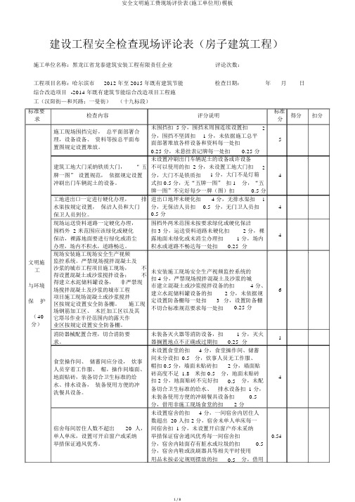 安全文明施工费现场评价表(施工单位用)模板