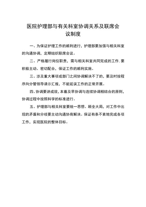 医院护理部与有关科室协调关系及联席会议制度