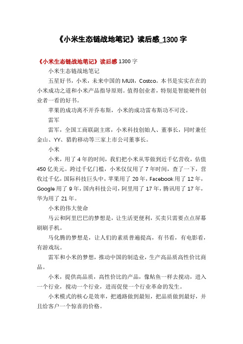 《小米生态链战地笔记》读后感_1300字