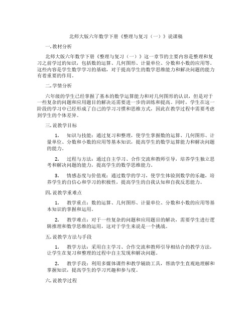 北师大版六年数学下册《整理与复习(一)》说课稿