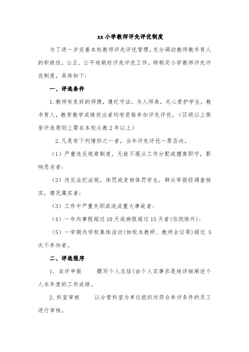 xx小学教师评先评优制度