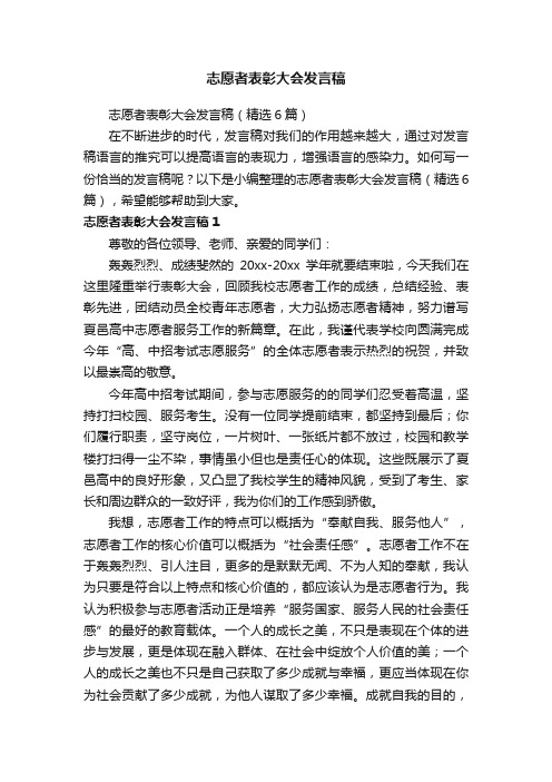 志愿者表彰大会发言稿（精选6篇）