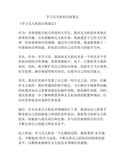 学习无人机的自我鉴定