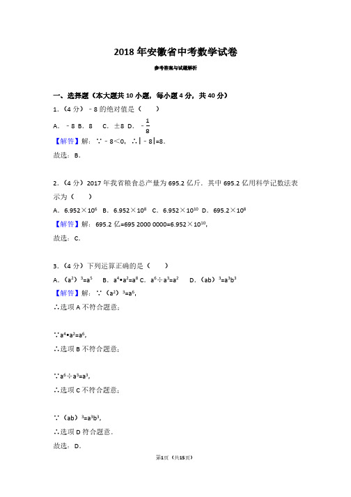 2018年安徽省中考数学试卷(带答案解析)