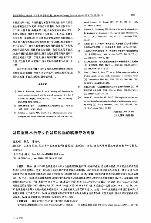 盆底重建术治疗女性盆底脱垂的临床疗效观察论文