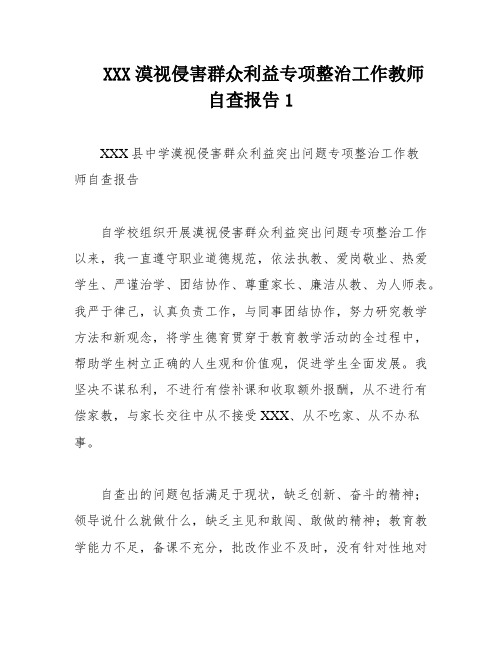 XXX漠视侵害群众利益专项整治工作教师自查报告1