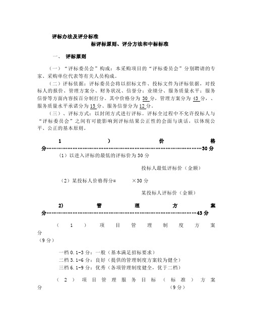 物业招标评标办法及评分标准(修改)