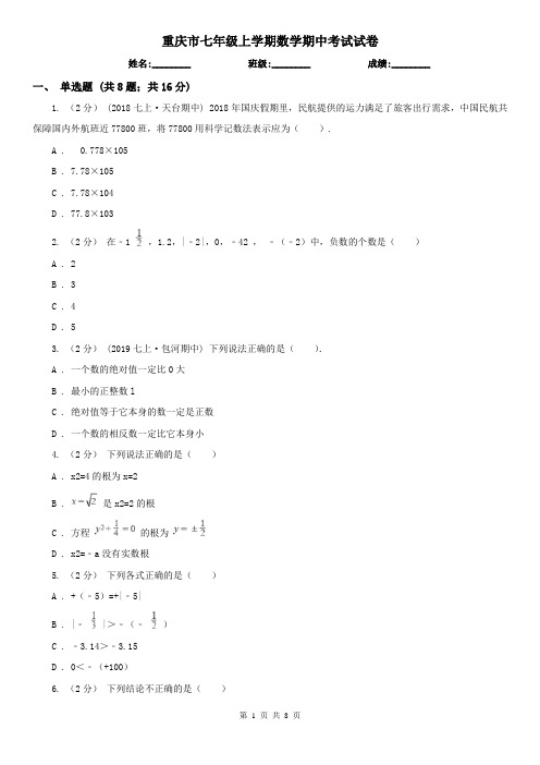 重庆市七年级上学期数学期中考试试卷