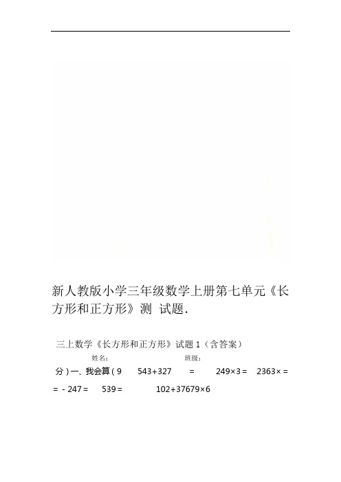 新人教版小学三年级数学上册第七单元长方形和正方形测试题