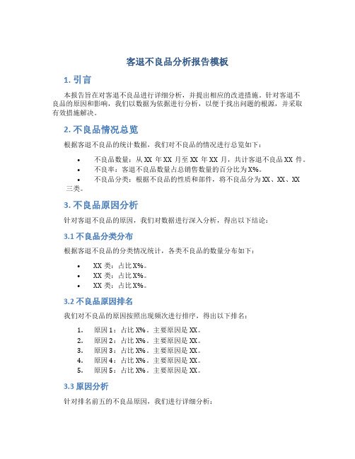 客退不良品分析报告模板