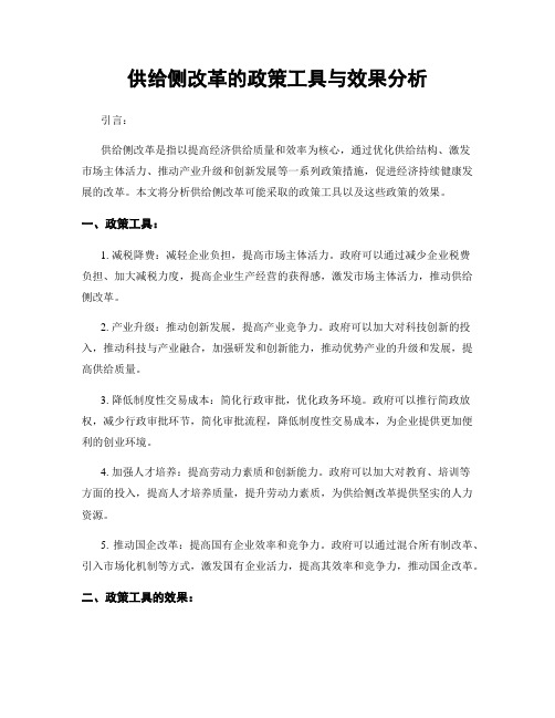 供给侧改革的政策工具与效果分析