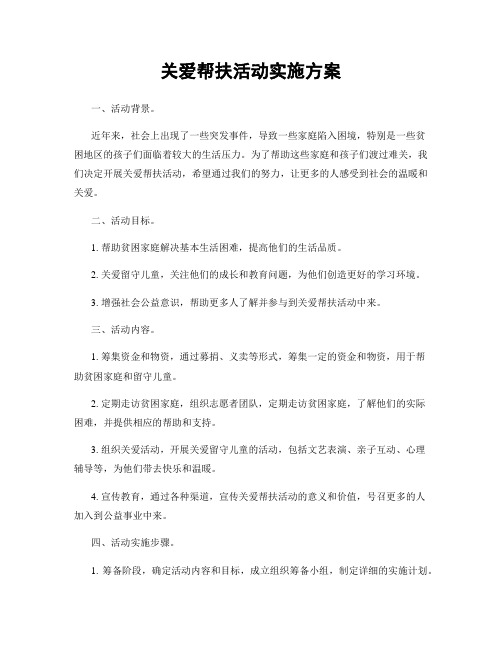 关爱帮扶活动实施方案