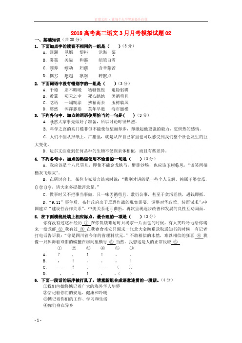 广东省揭阳市普通高中学校2018届高三语文3月月考模拟试题 (1)