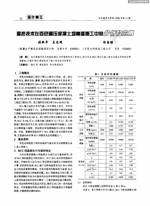 温控技术在百色碾压混凝土坝高温施工中的分析和应用