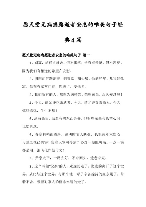 愿天堂无病痛愿逝者安息的唯美句子经典4篇