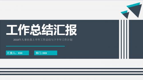 2018年人事社保上半年工作总结与下半年工作计划