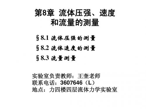 流体压强、速度和流量的测量-力学基础实验课件-中国科技大学-08