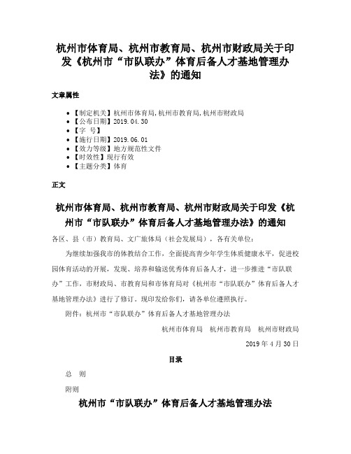 杭州市体育局、杭州市教育局、杭州市财政局关于印发《杭州市“市队联办”体育后备人才基地管理办法》的通知