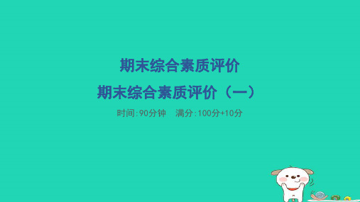 2024四年级数学下学期期末综合素质评价一习题课件新人教版