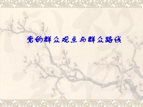 群众路线教育课件:党的群众观点与群众路线