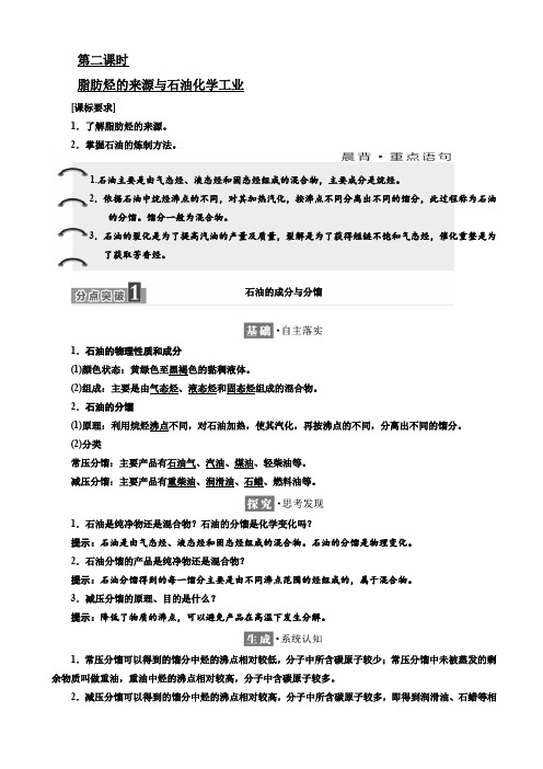 化学同步苏教版高二选修5学案：专题3_第一单元_第二课时_脂肪烃的来源与石油化学工业_word版含解析