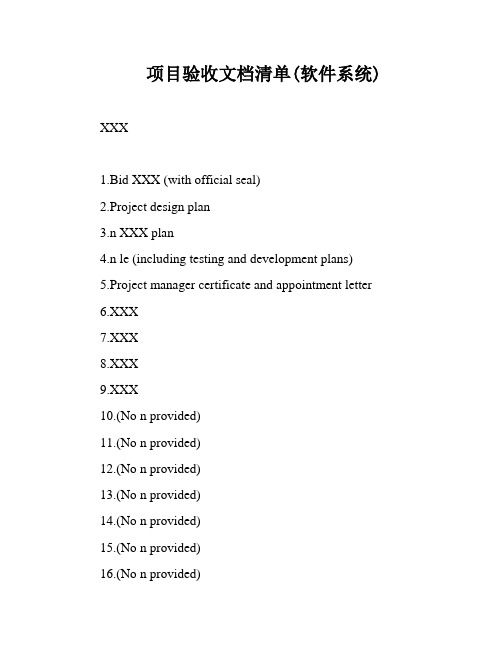 项目验收文档清单(软件系统)