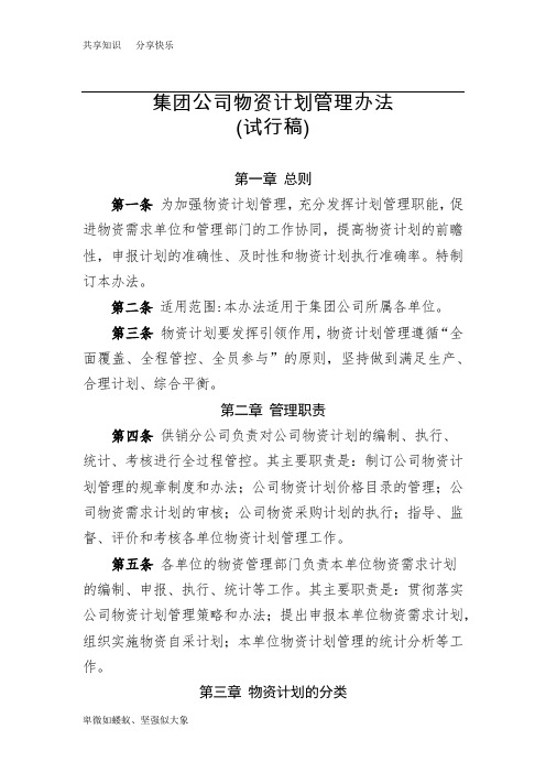 集团公司物资计划管理办法