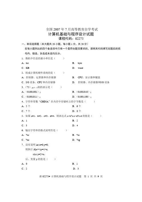 全国2007年7月高等教育自学考试计算机基础与程序设计试题课程代码02275