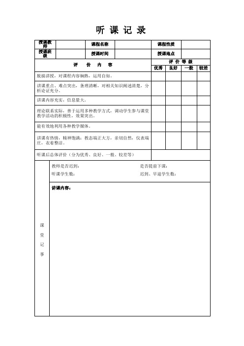 听课记录表格范文