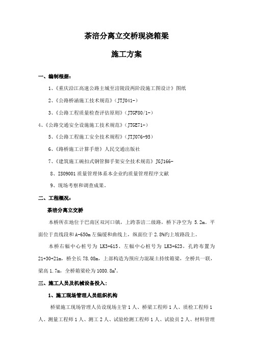 立交桥现浇箱梁专项施工方案