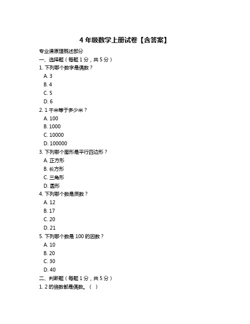 4年级数学上册试卷【含答案】