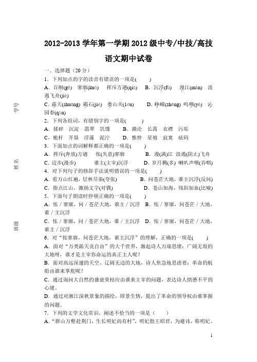 2012-2013学年第一学期12级中专中技高技语文期中试卷