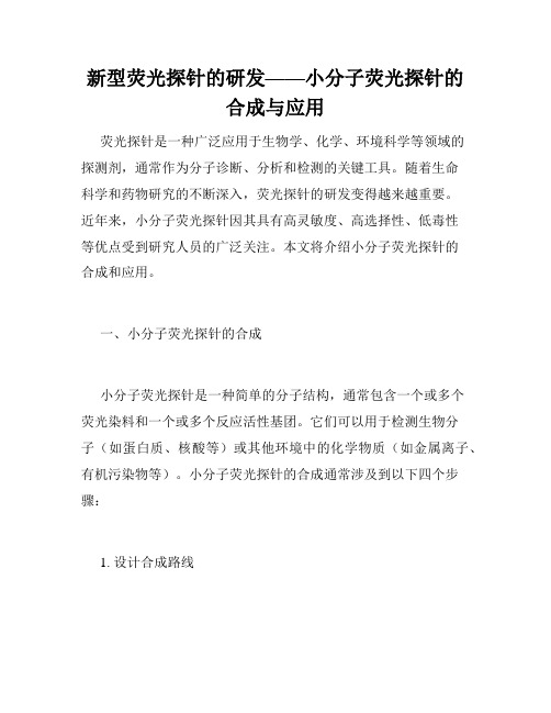 新型荧光探针的研发——小分子荧光探针的合成与应用