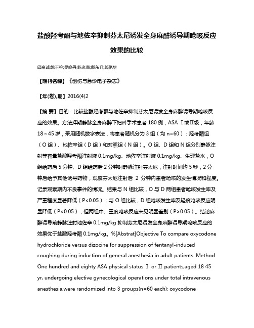 盐酸羟考酮与地佐辛抑制芬太尼诱发全身麻醉诱导期呛咳反应效果的比较