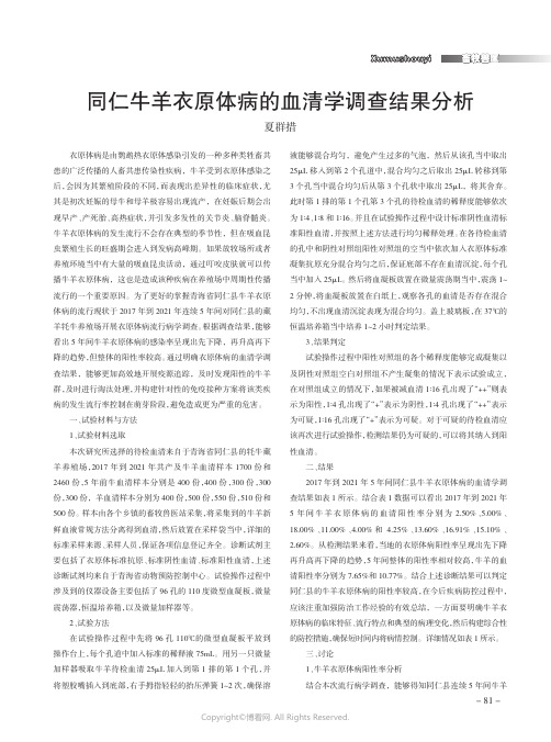 同仁牛羊衣原体病的血清学调查结果分析