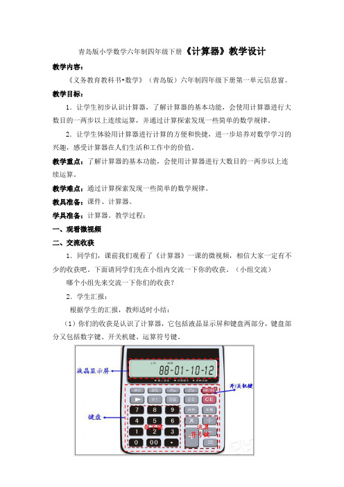 小学数学六年制四年下册《计算器》教学设计