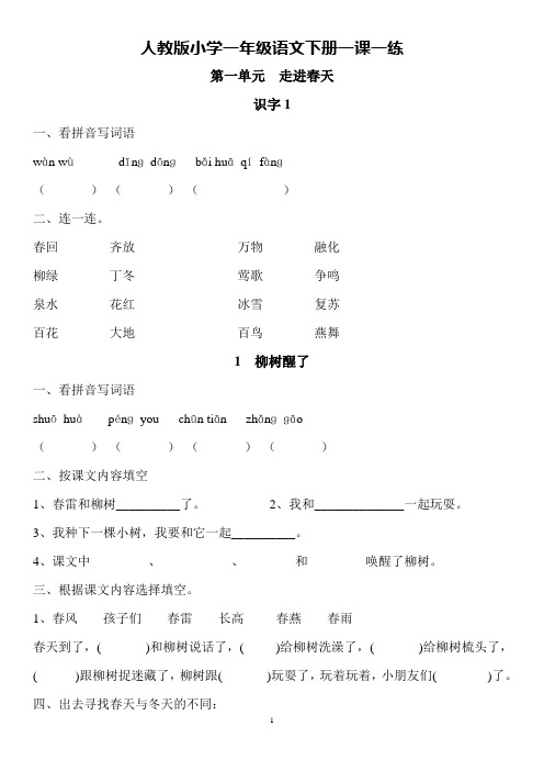 人教版一年级下册语文一课一练