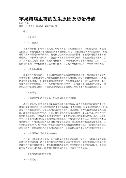 苹果树病虫害的发生原因及防治措施