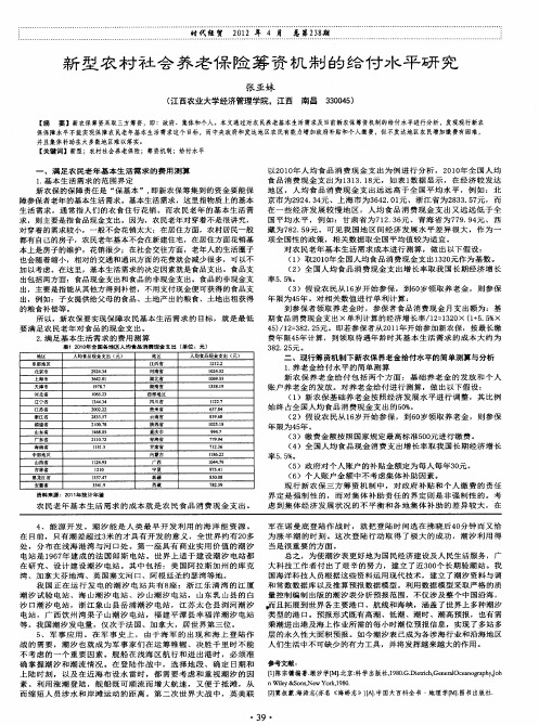 新型农村社会养老保险筹资机制的给付水平研究